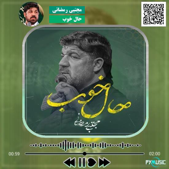 دانلود نماهنگ حال خوب مجتبی رمضانی 6 دانلود نماهنگ حال خوب مجتبی رمضانی